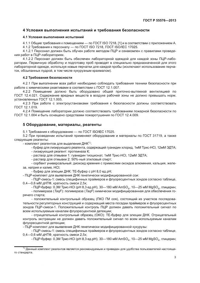 ГОСТ Р 55576-2013, страница 5