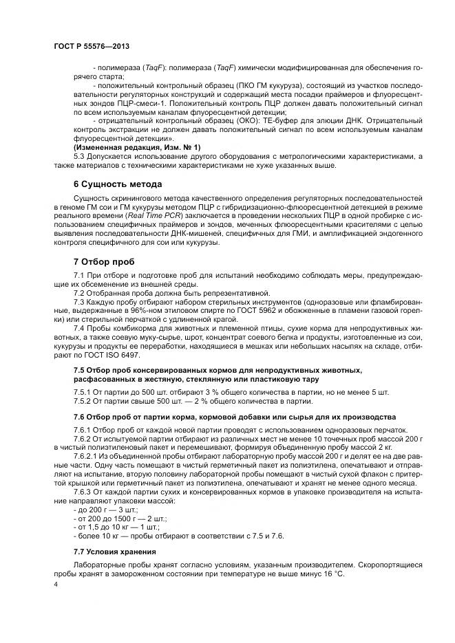ГОСТ Р 55576-2013, страница 6