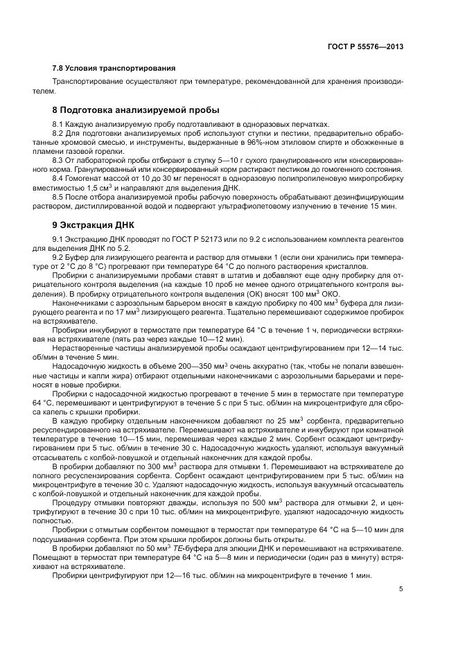 ГОСТ Р 55576-2013, страница 7