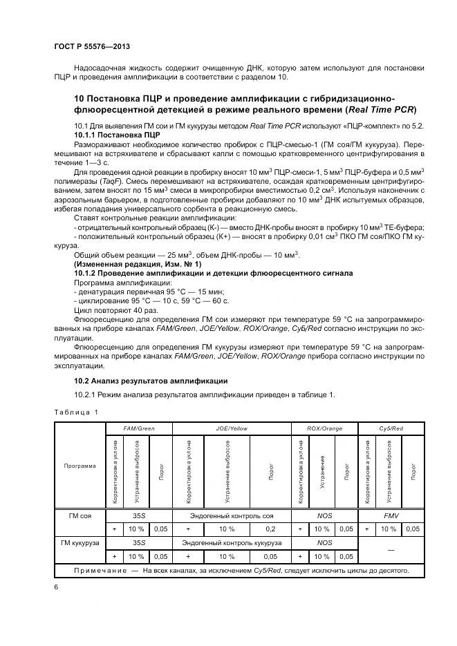 ГОСТ Р 55576-2013, страница 8
