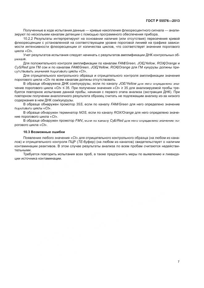ГОСТ Р 55576-2013, страница 9