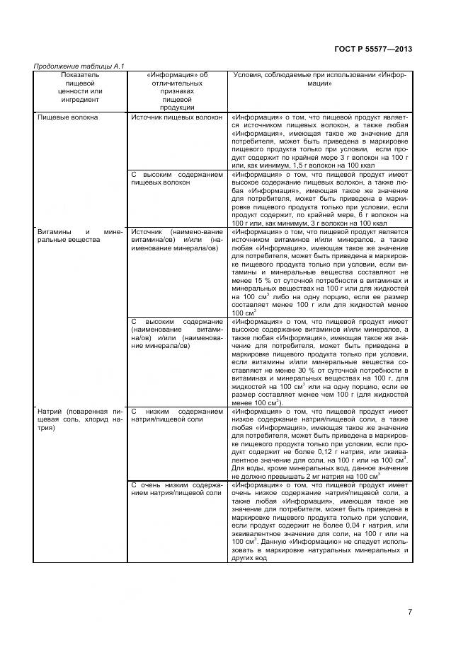 ГОСТ Р 55577-2013, страница 10