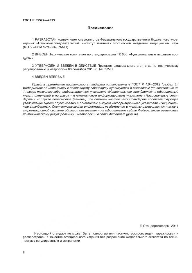 ГОСТ Р 55577-2013, страница 2