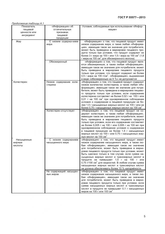 ГОСТ Р 55577-2013, страница 8