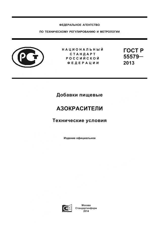 ГОСТ Р 55579-2013, страница 1