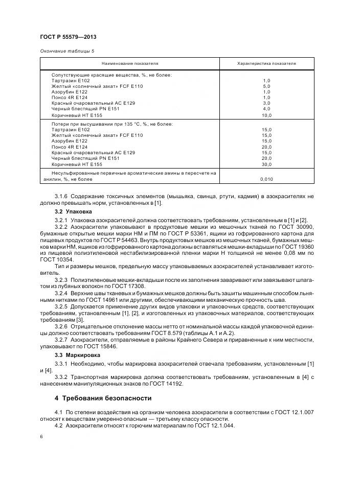 ГОСТ Р 55579-2013, страница 10