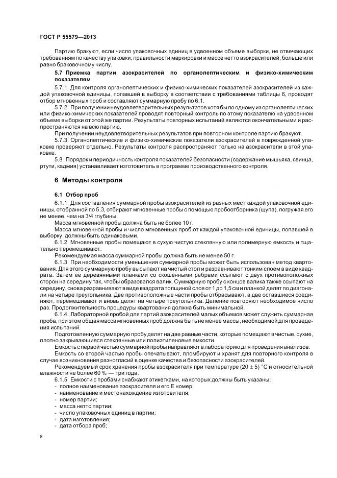 ГОСТ Р 55579-2013, страница 12