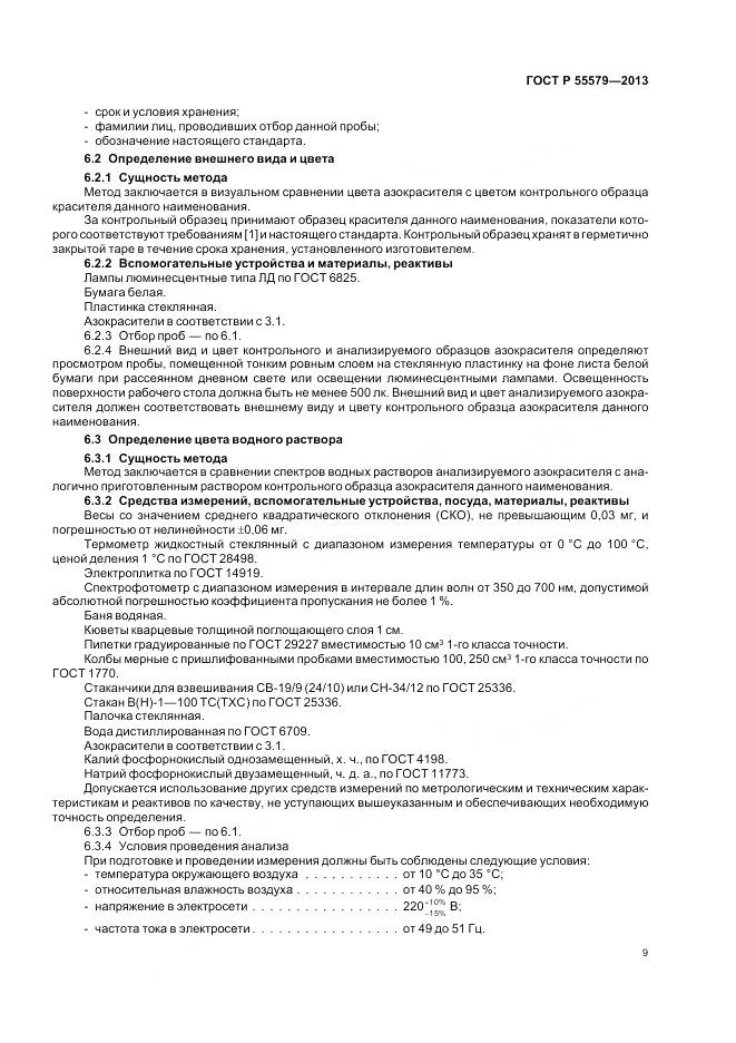 ГОСТ Р 55579-2013, страница 13