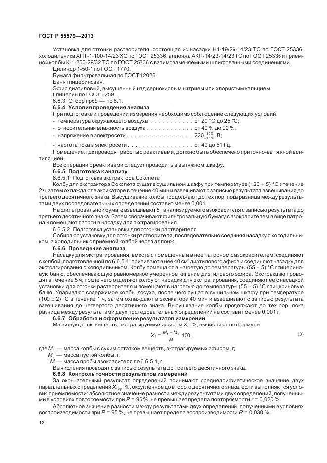 ГОСТ Р 55579-2013, страница 16