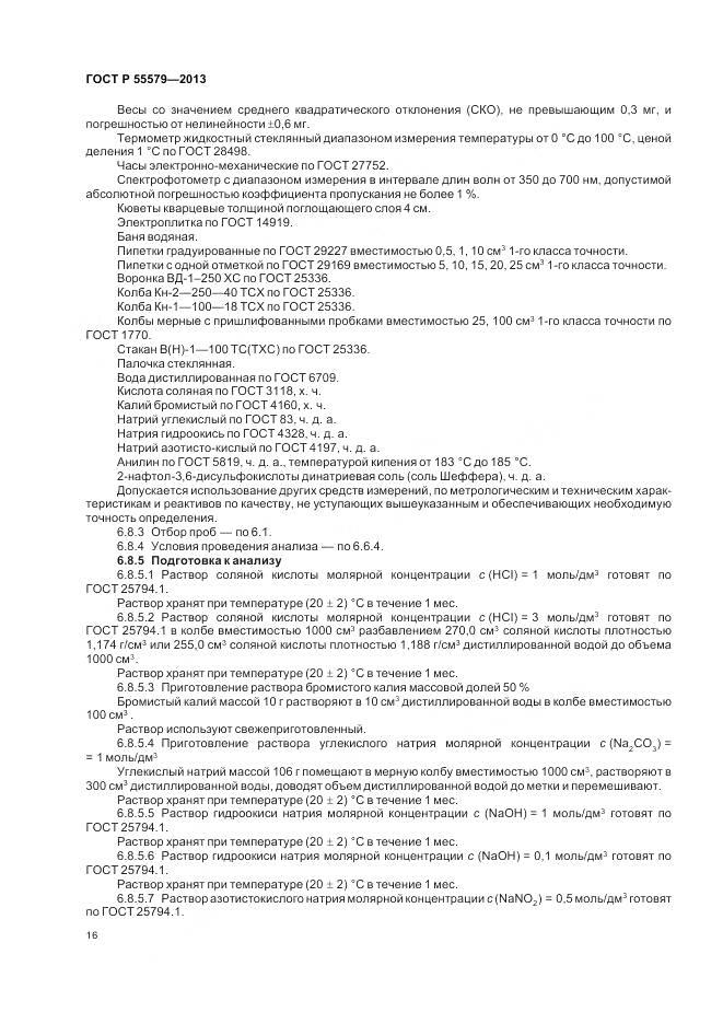 ГОСТ Р 55579-2013, страница 20