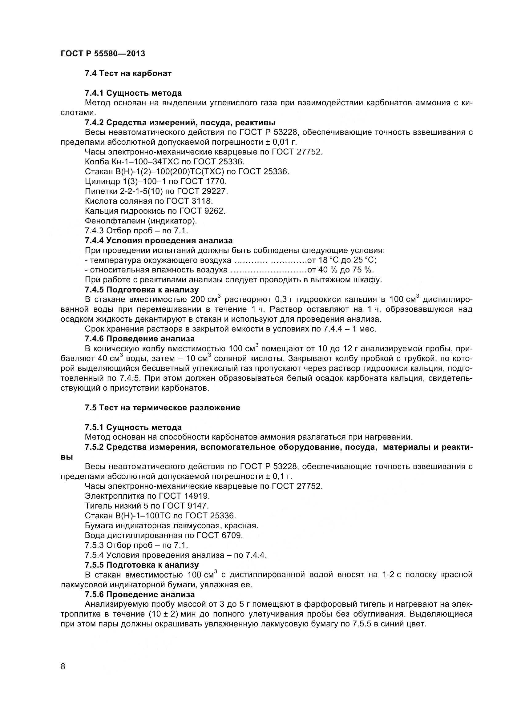 ГОСТ Р 55580-2013, страница 10