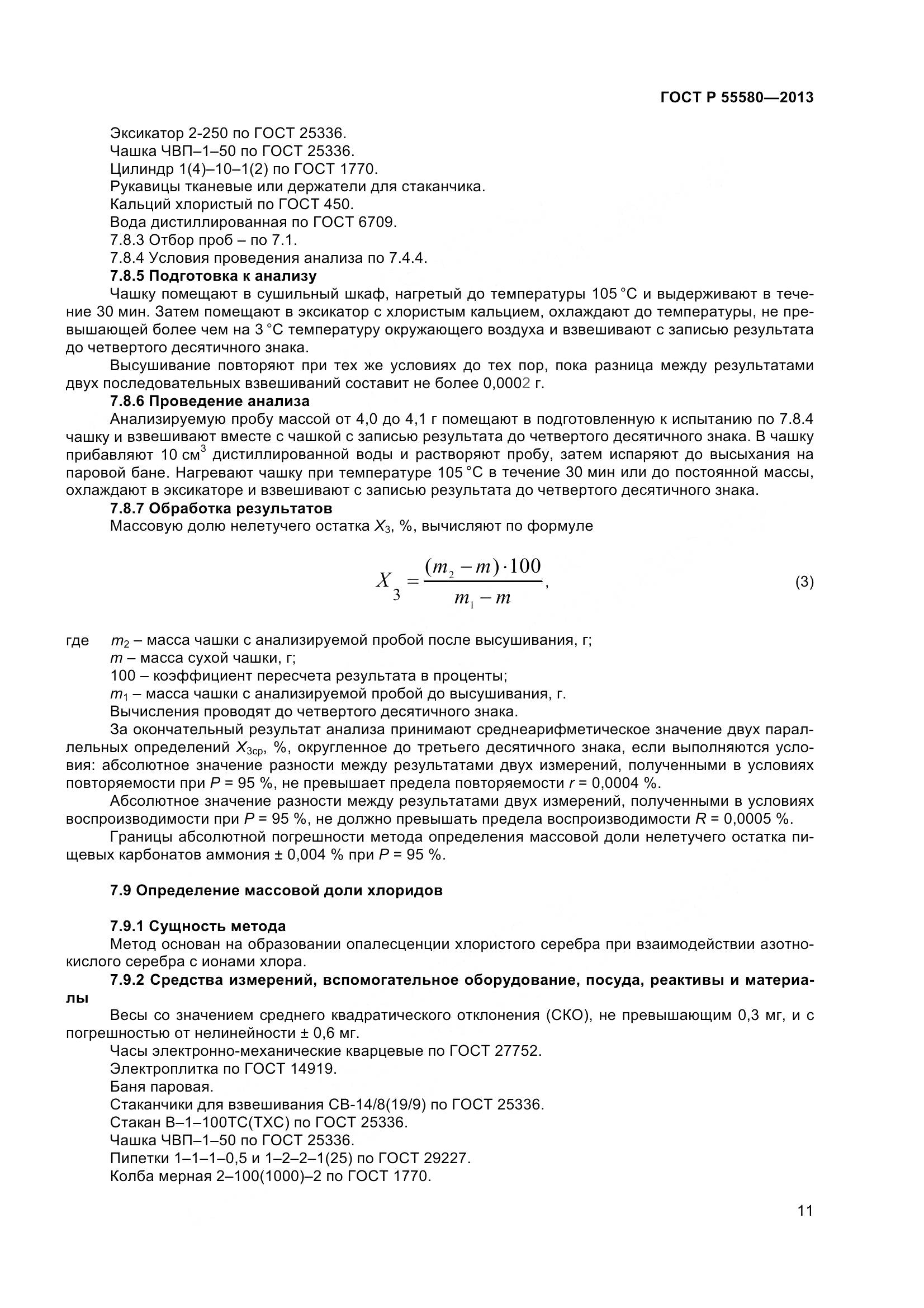 ГОСТ Р 55580-2013, страница 13