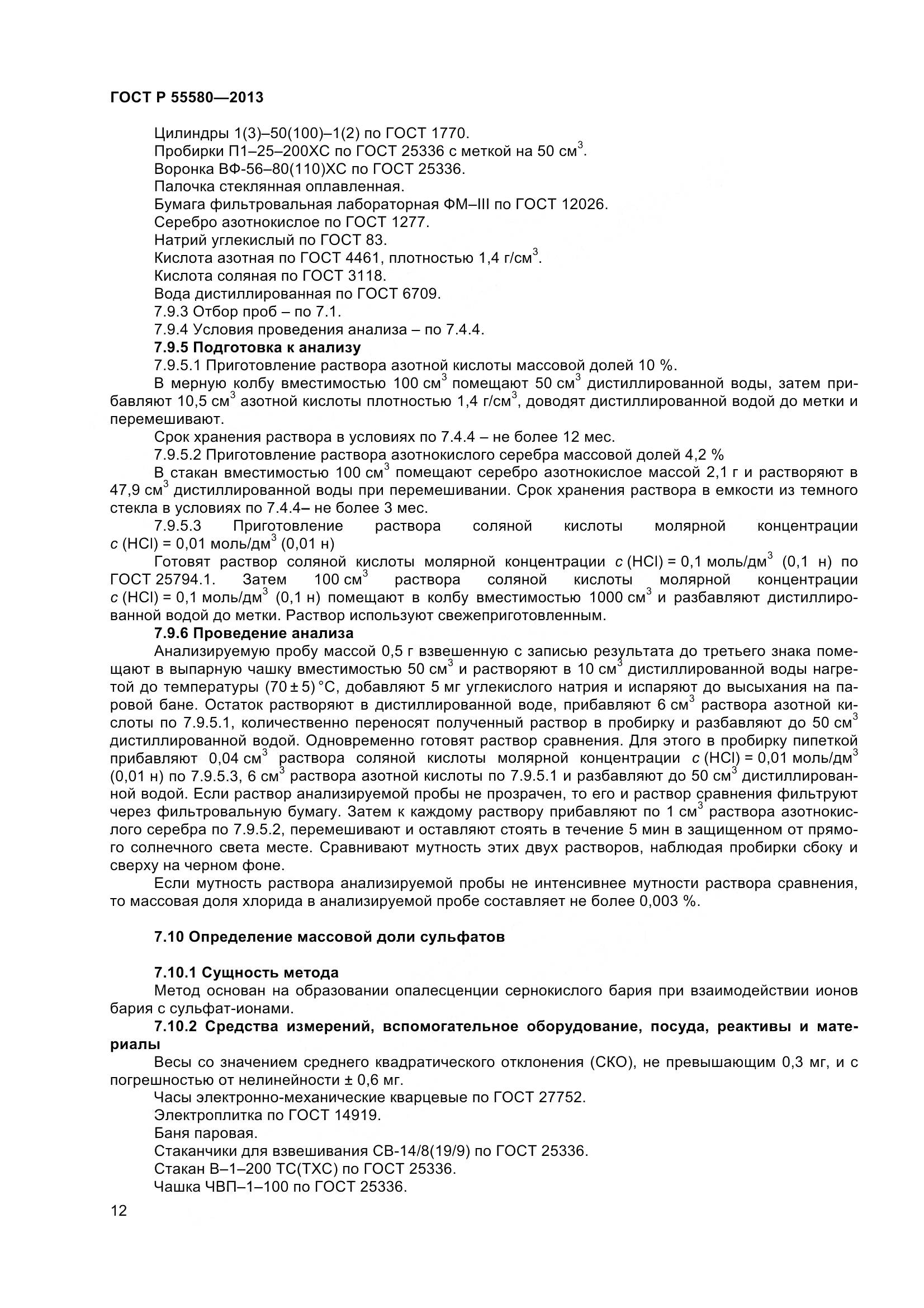 ГОСТ Р 55580-2013, страница 14