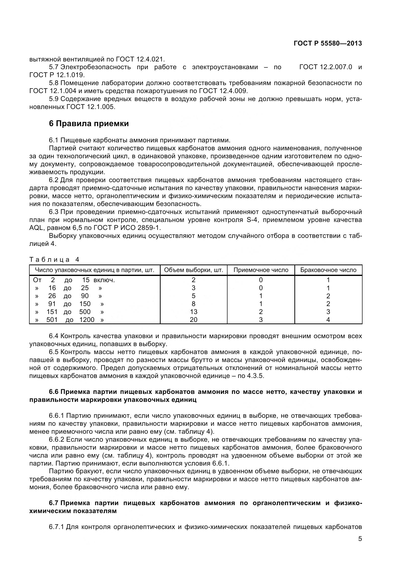 ГОСТ Р 55580-2013, страница 7