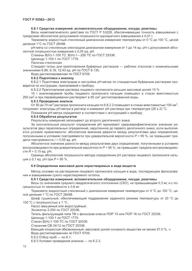 ГОСТ Р 55582-2013, страница 16