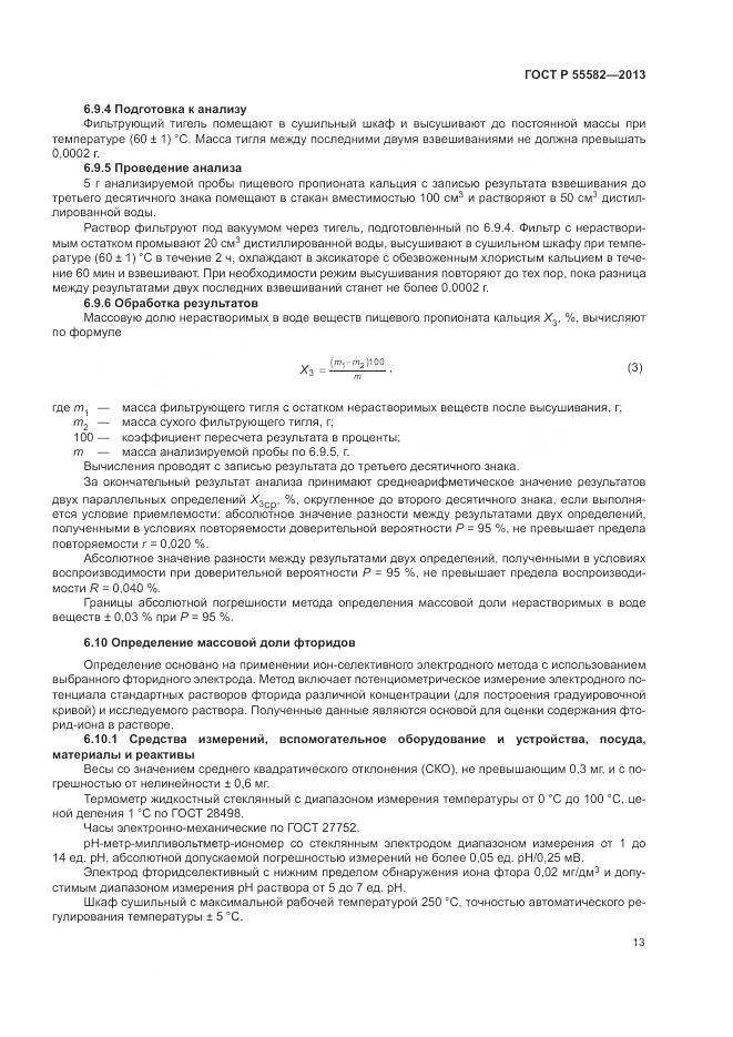 ГОСТ Р 55582-2013, страница 17