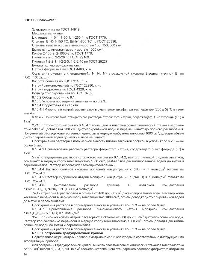 ГОСТ Р 55582-2013, страница 18