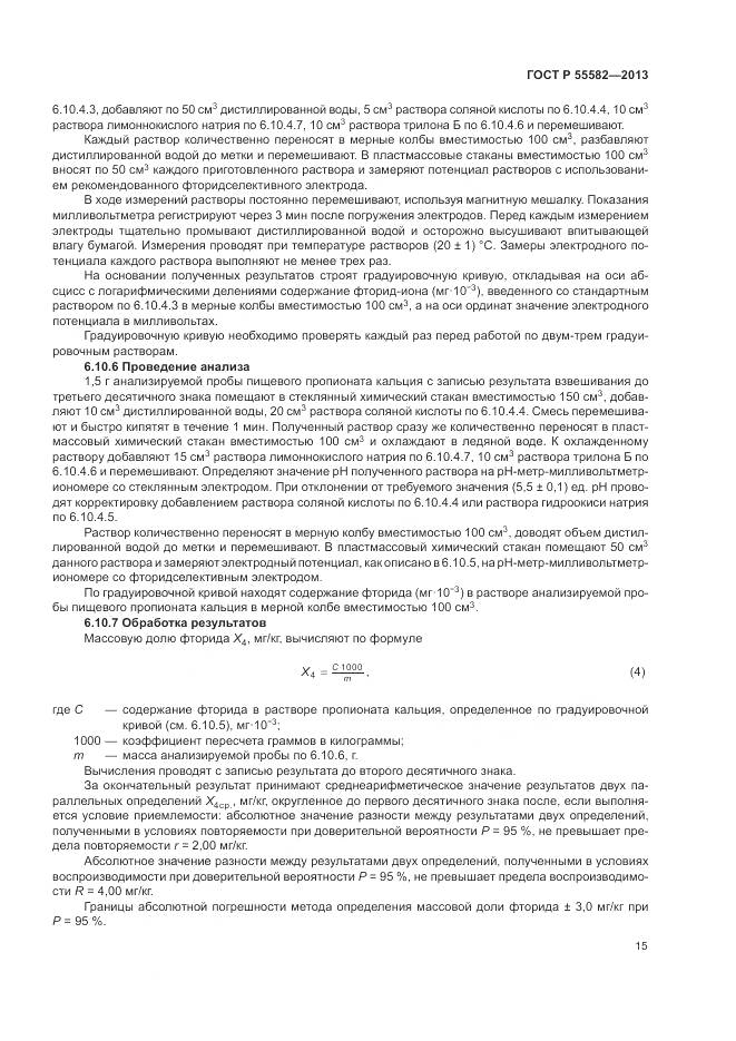 ГОСТ Р 55582-2013, страница 19