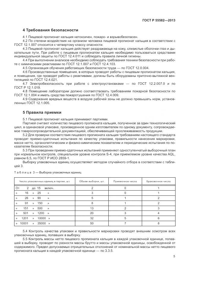 ГОСТ Р 55582-2013, страница 9