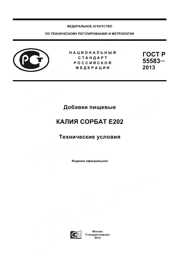 ГОСТ Р 55583-2013, страница 1