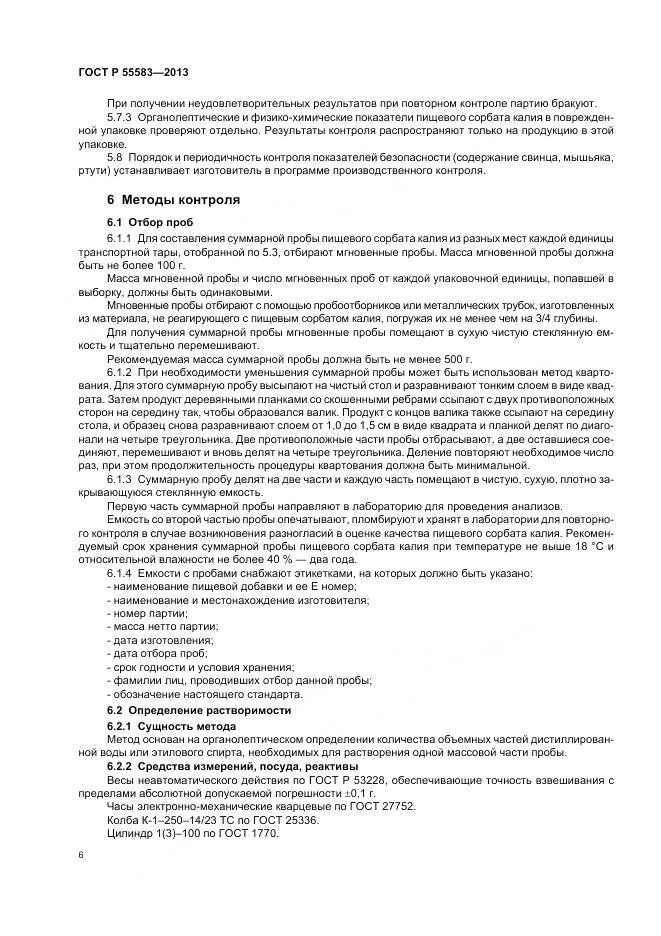 ГОСТ Р 55583-2013, страница 10