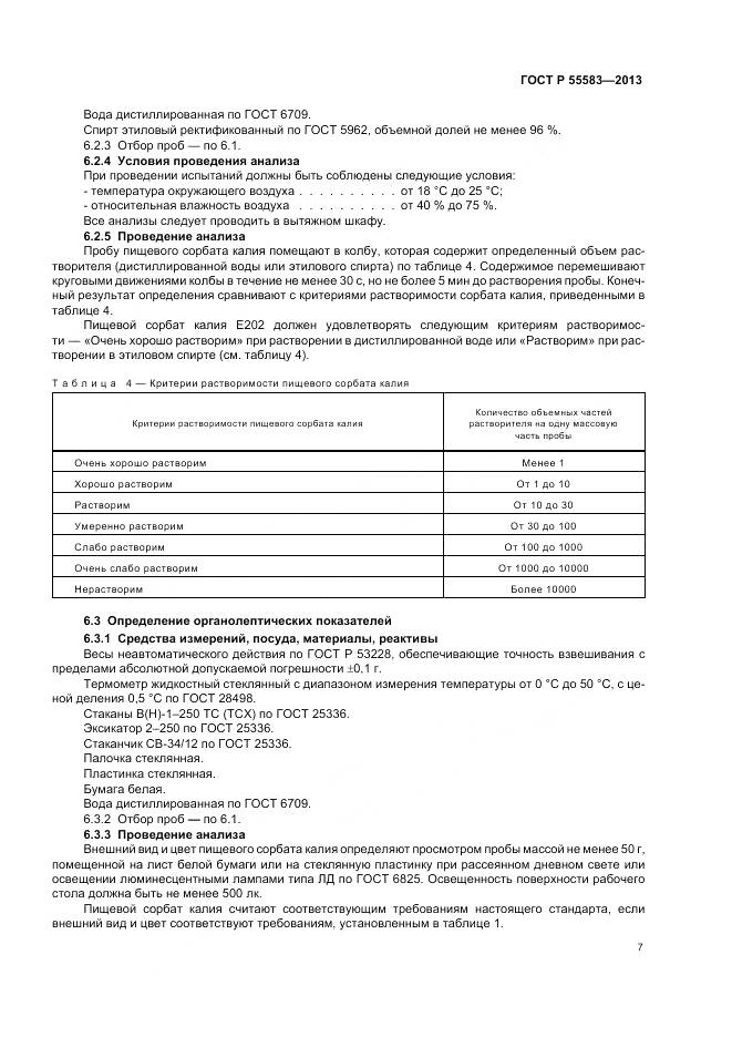 ГОСТ Р 55583-2013, страница 11