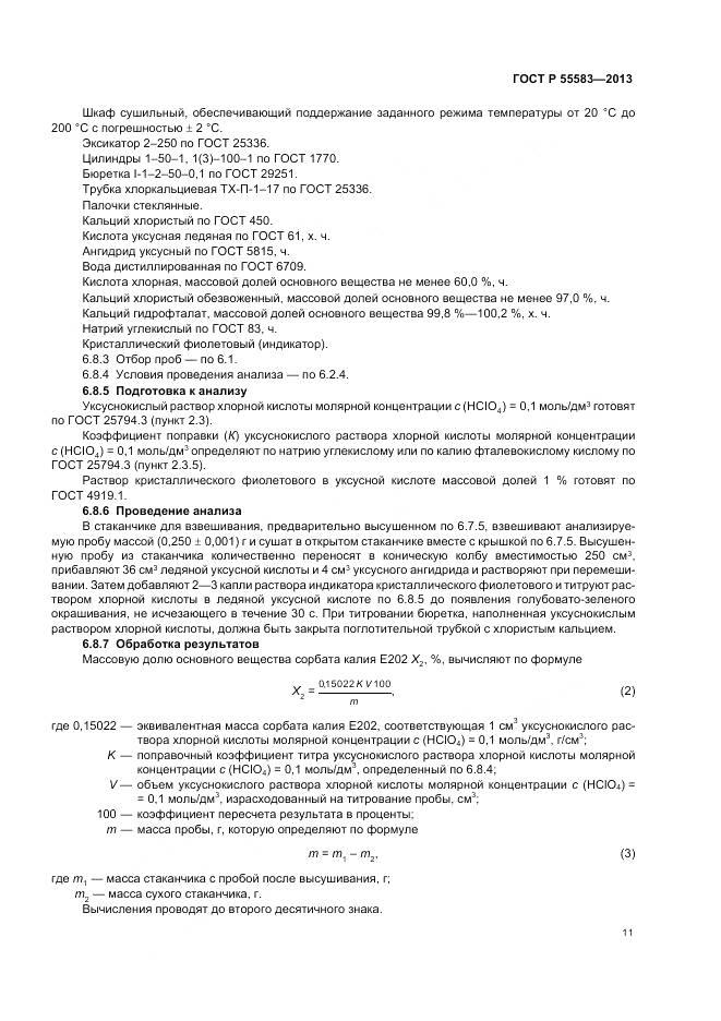 ГОСТ Р 55583-2013, страница 15