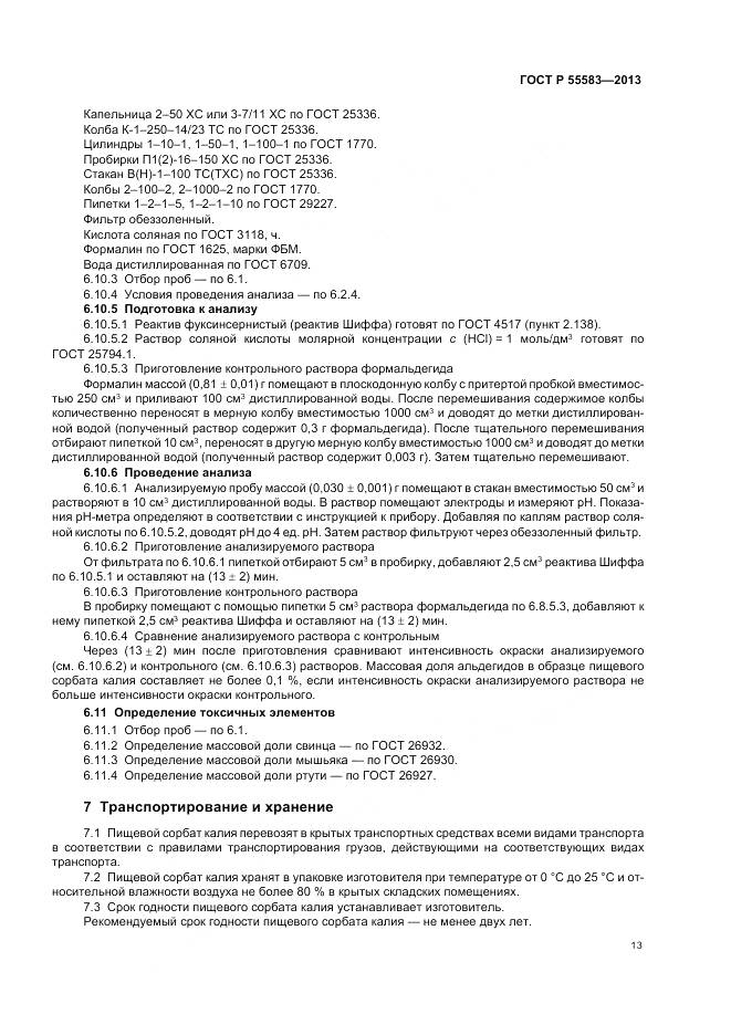 ГОСТ Р 55583-2013, страница 17