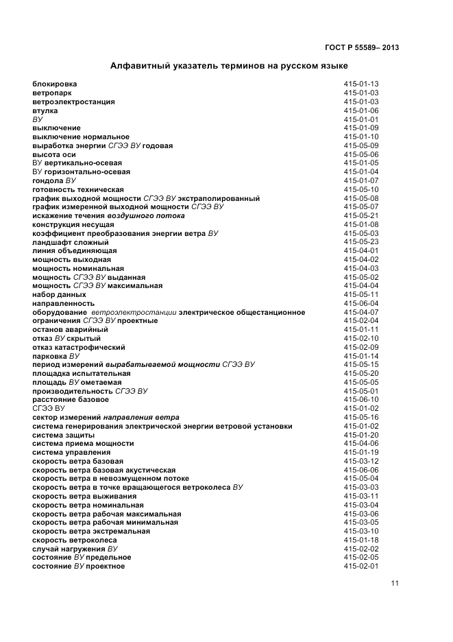 ГОСТ Р 55589-2013, страница 15