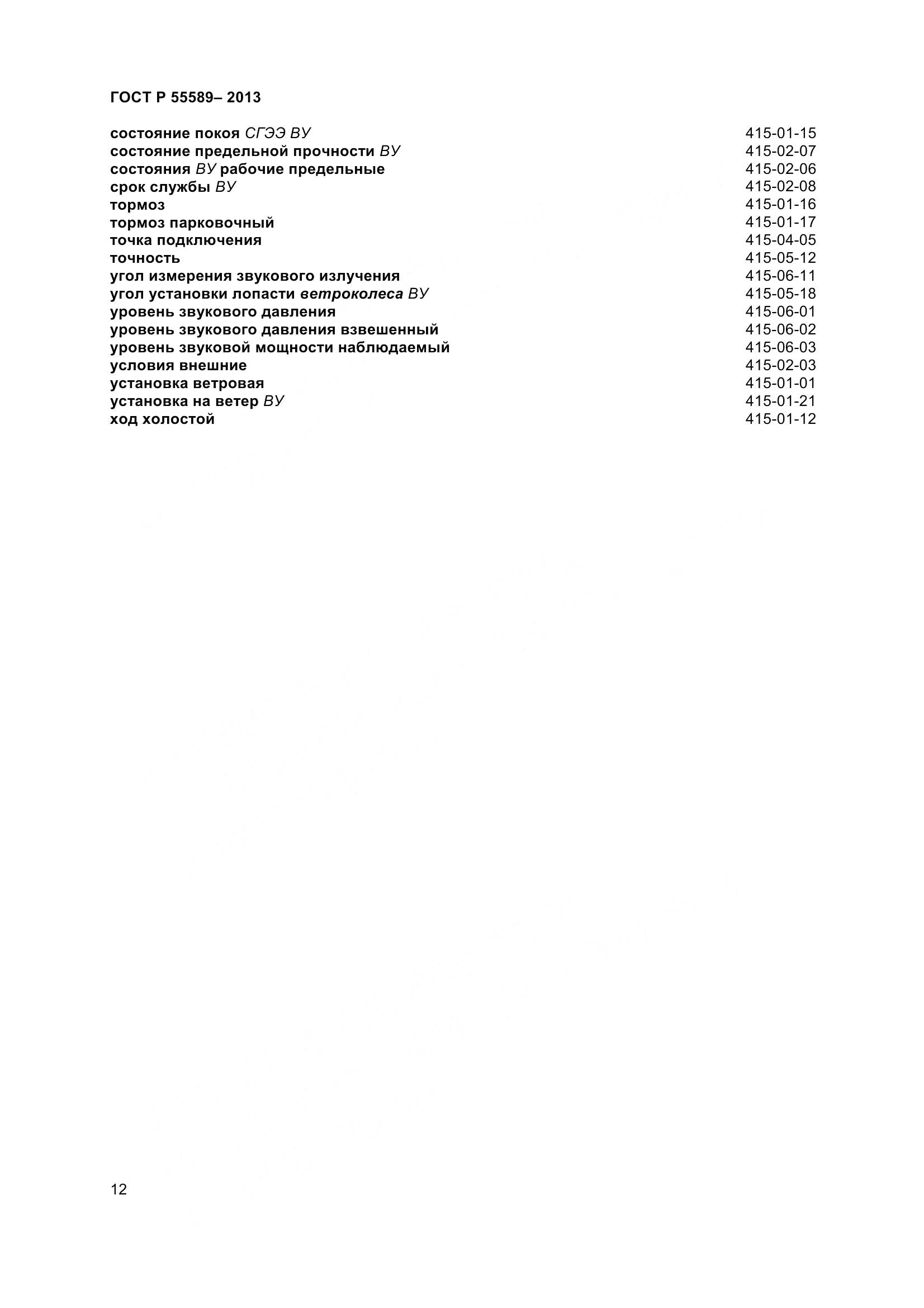 ГОСТ Р 55589-2013, страница 17