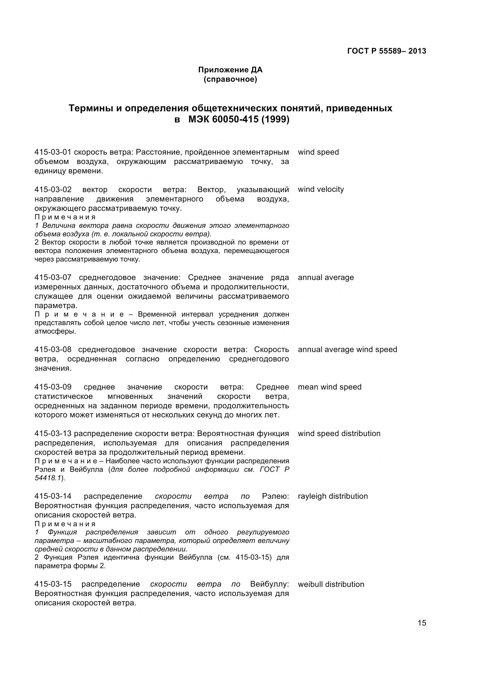 ГОСТ Р 55589-2013, страница 20