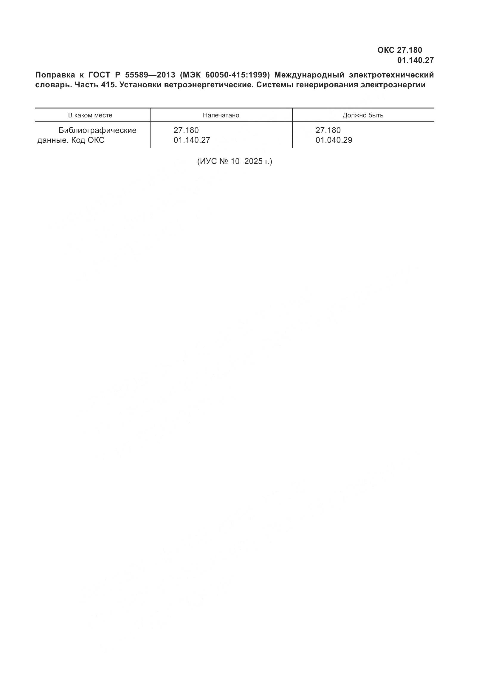 ГОСТ Р 55589-2013, страница 4