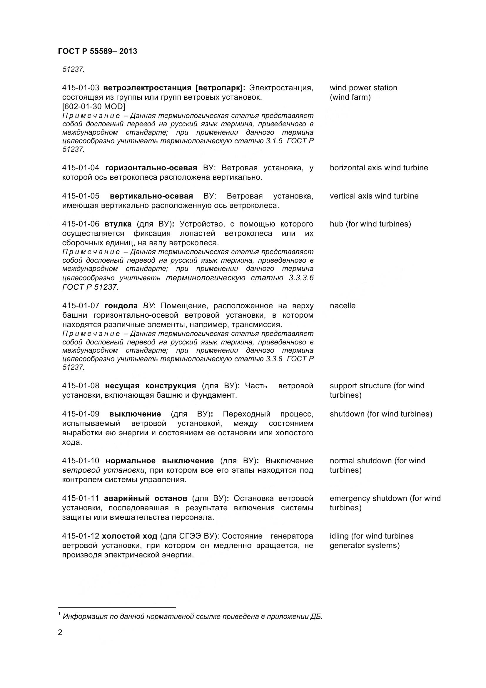 ГОСТ Р 55589-2013, страница 7