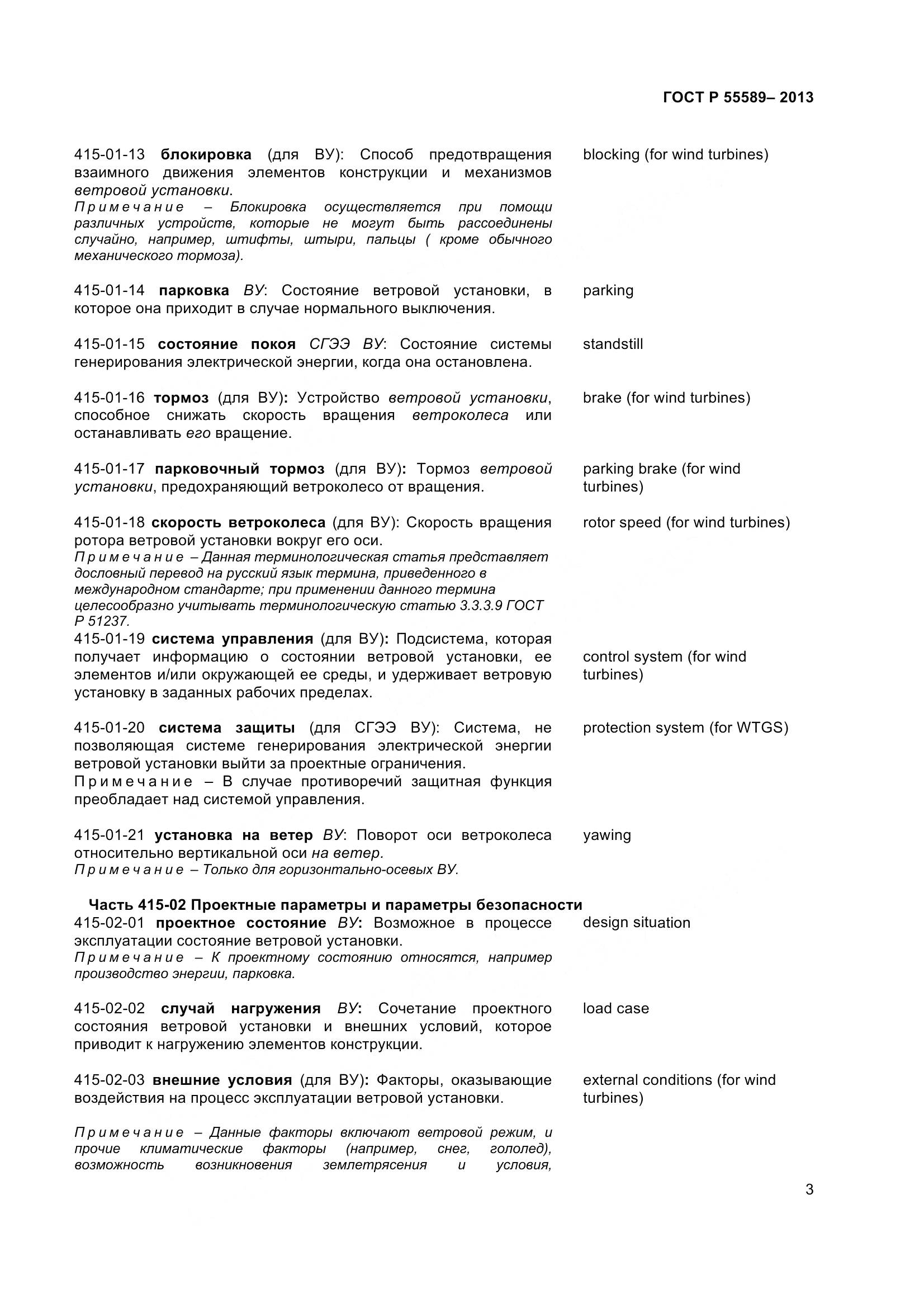 ГОСТ Р 55589-2013, страница 8