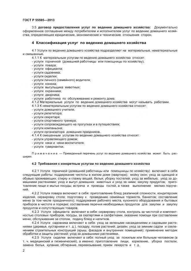 ГОСТ Р 55595-2013, страница 4