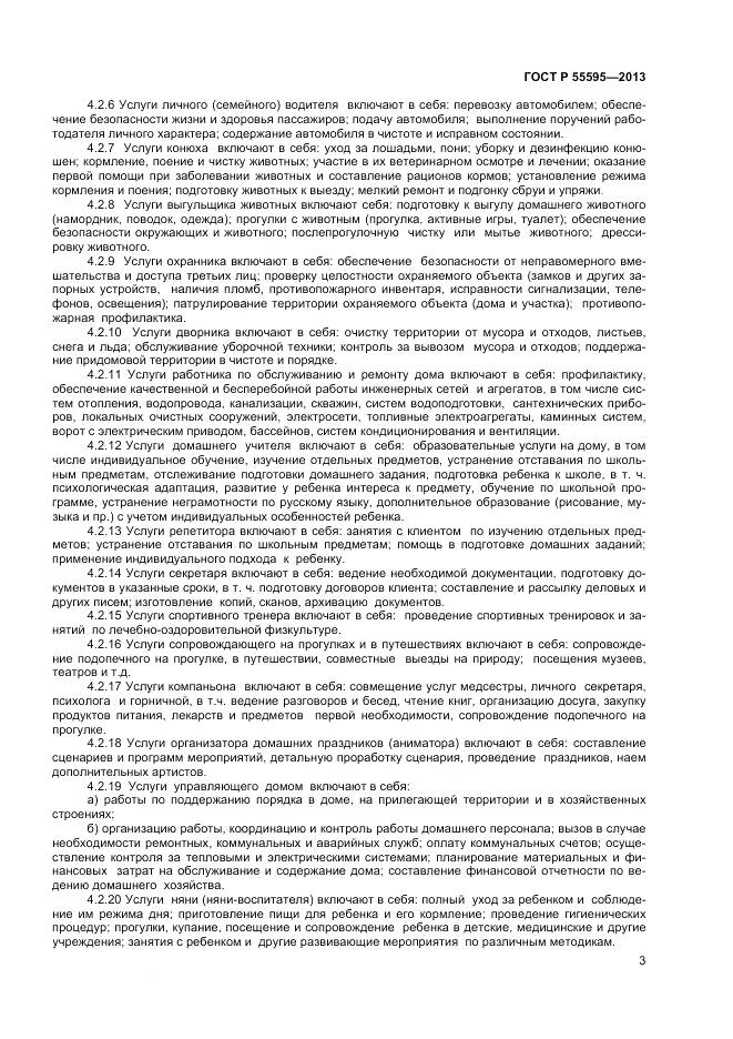 ГОСТ Р 55595-2013, страница 5