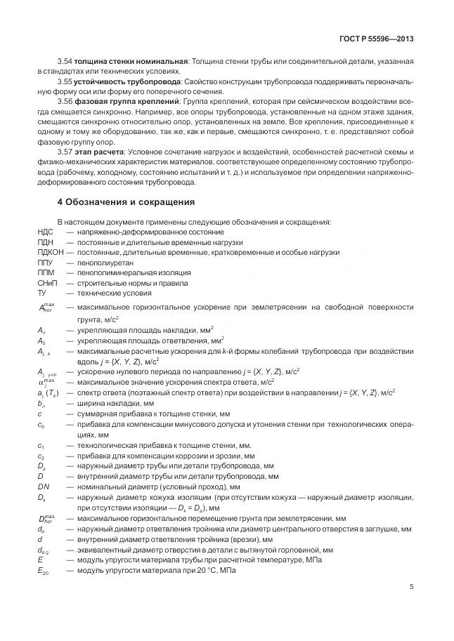 ГОСТ Р 55596-2013, страница 11