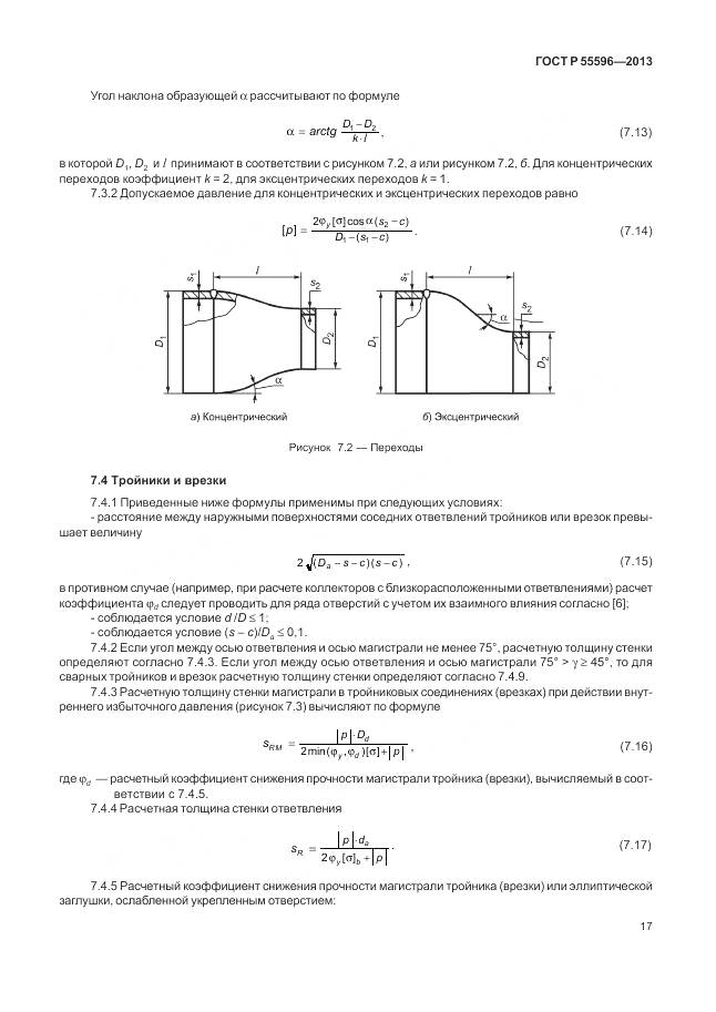 ГОСТ Р 55596-2013, страница 23