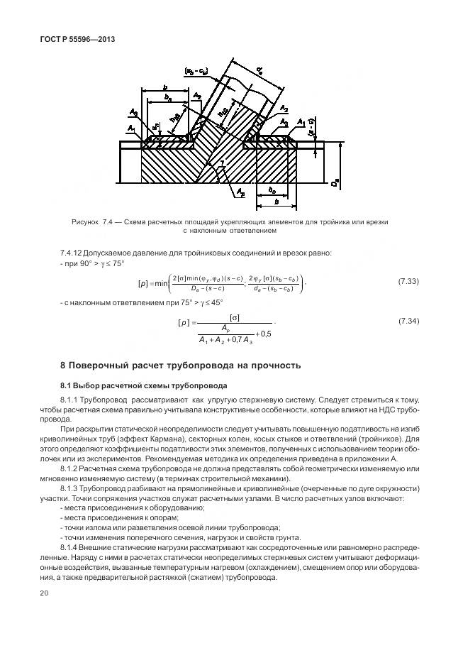 ГОСТ Р 55596-2013, страница 26