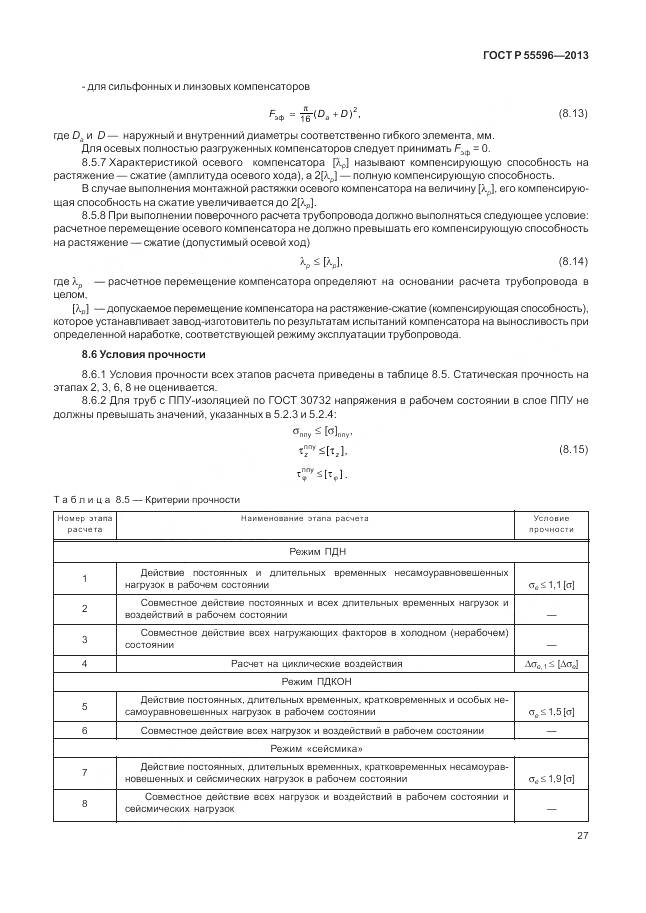 ГОСТ Р 55596-2013, страница 33