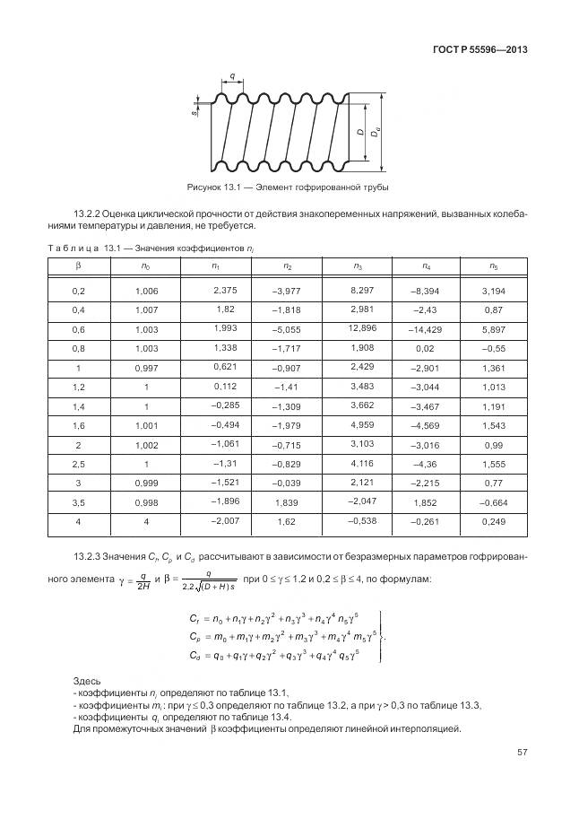 ГОСТ Р 55596-2013, страница 63