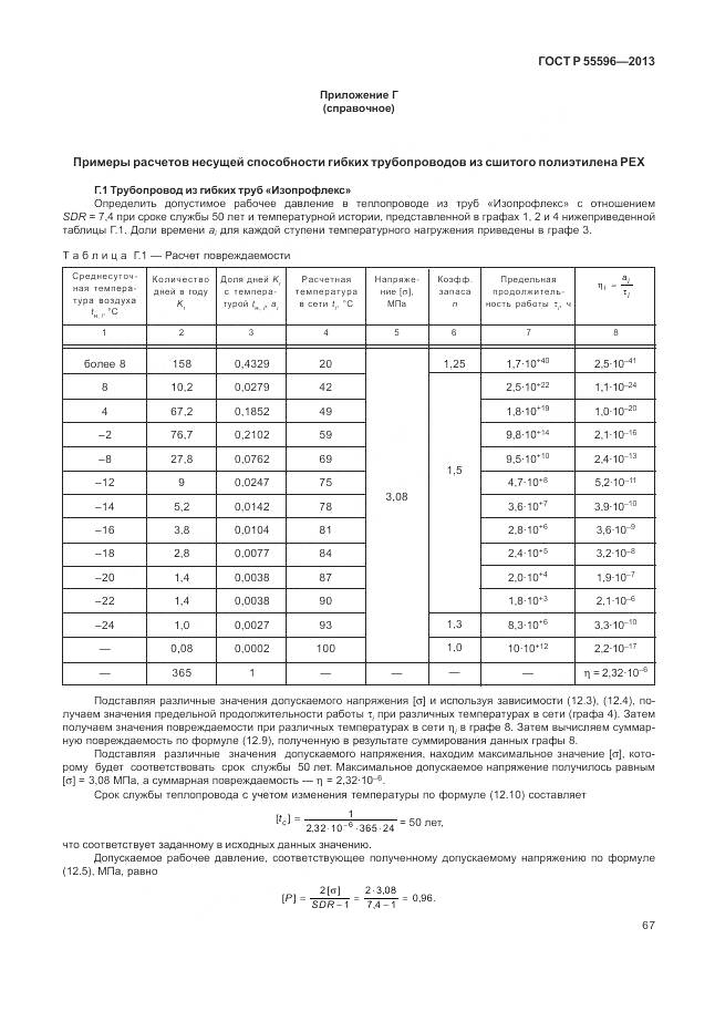 ГОСТ Р 55596-2013, страница 73