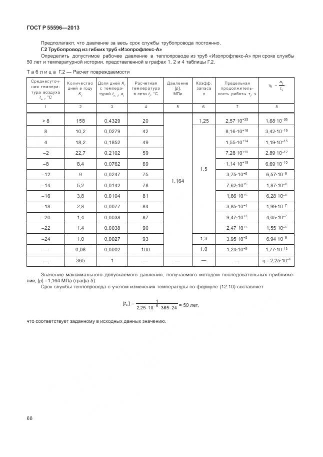ГОСТ Р 55596-2013, страница 74