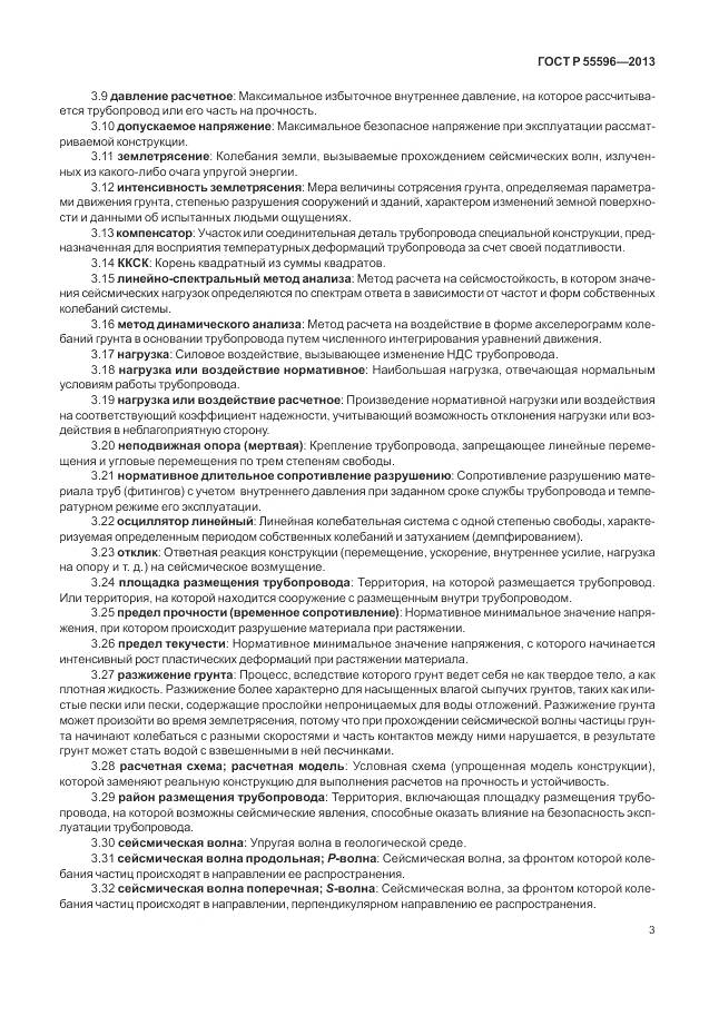 ГОСТ Р 55596-2013, страница 9