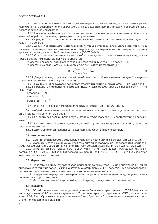 ГОСТ Р 55599-2013, страница 12