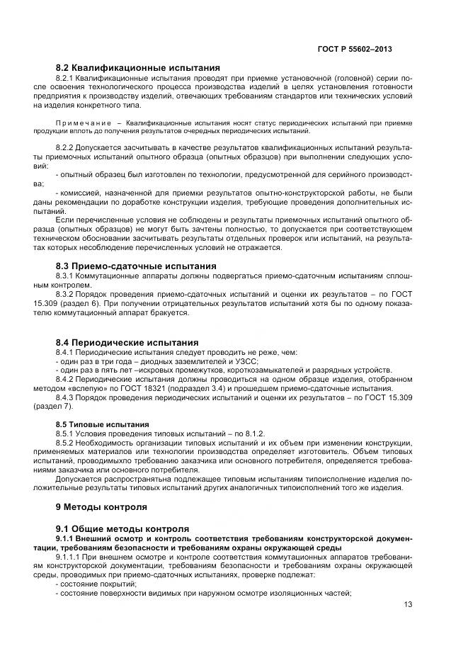 ГОСТ Р 55602-2013, страница 15