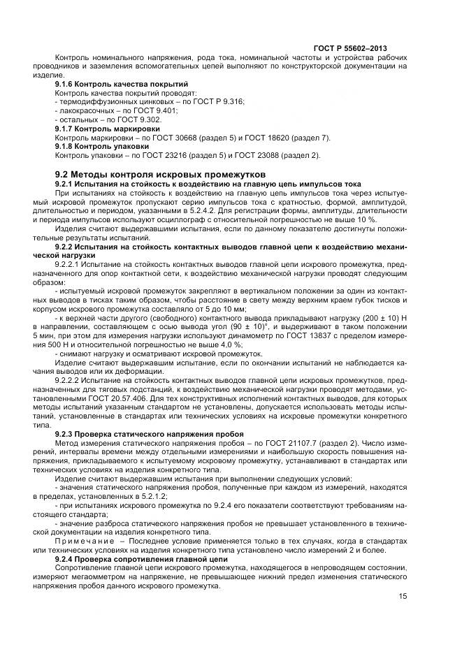 ГОСТ Р 55602-2013, страница 17