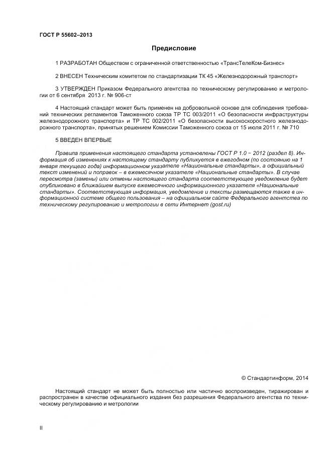 ГОСТ Р 55602-2013, страница 2