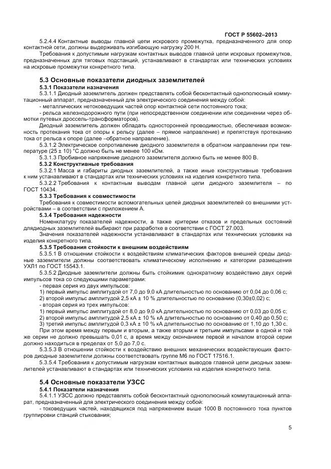 ГОСТ Р 55602-2013, страница 7