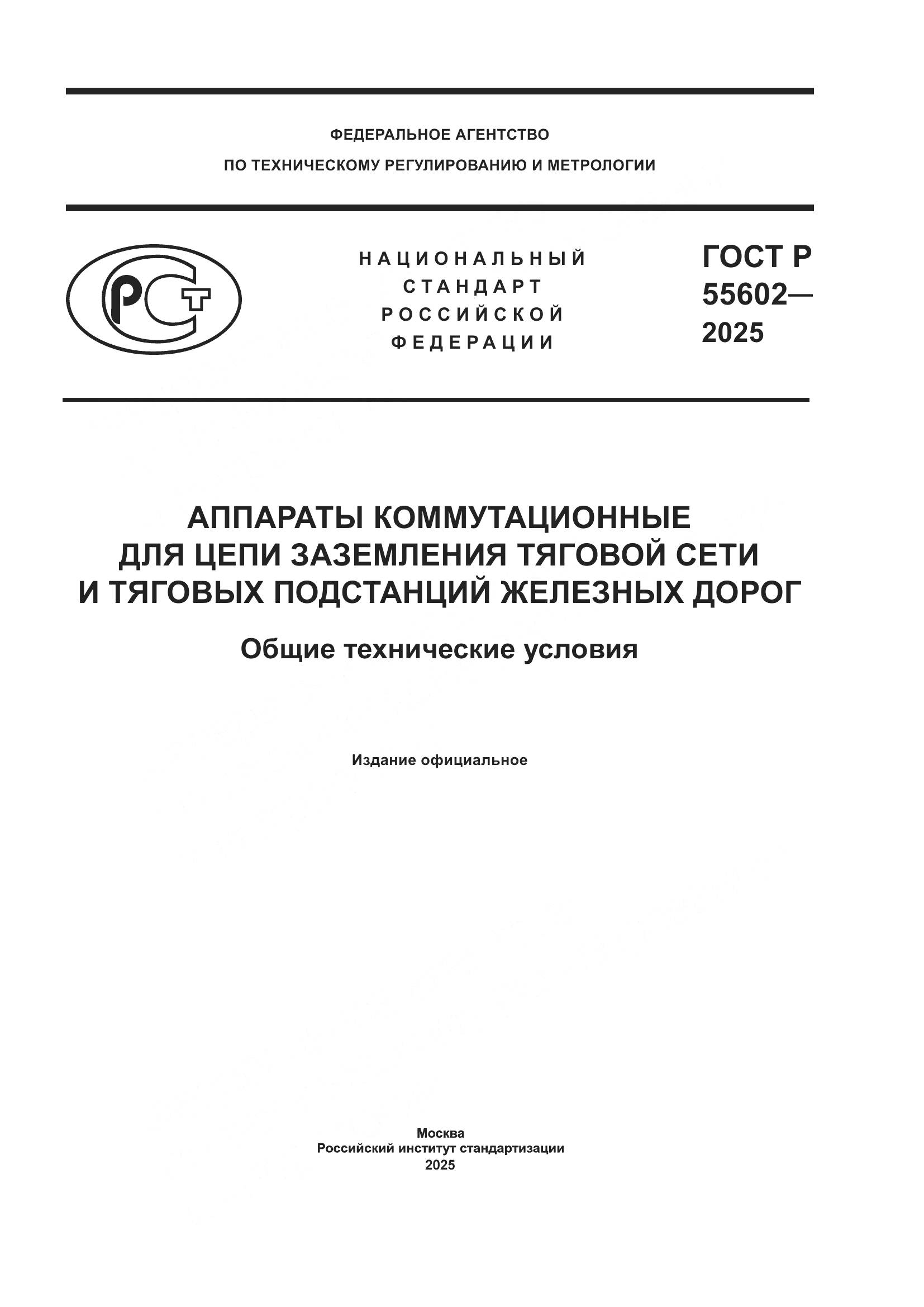 ГОСТ Р 55602-2025, страница 1